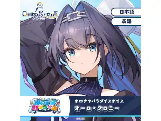 ホロナツパラダイスボイス ホロライブEnglish オーロ・クロニー（日本語）の公式画像