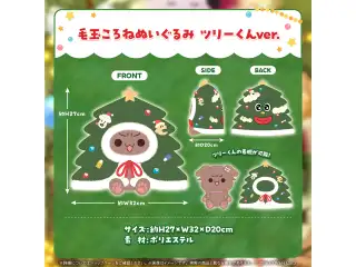 戌神ころね 世界中が待っていたツリーくんグッズ 毛玉ころねぬいぐるみ ツリーくんver.の公式画像