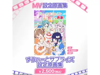 ぶいすぽっ！MV設定原画集 すうぃーとサプライズ