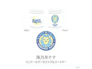 【あやかき 2nd】ランフー大サーカスマグ＆コースター 珠乃井ナナの公式画像