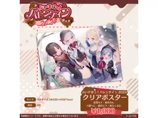 【ぶいすぽっ！バレンタイン2024】クリアポスター 空澄セナ・如月れん・八雲べに・藍沢エマ・夜乃くろむの公式画像