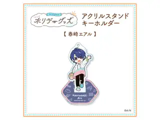 【ホリデーグッズ】アクリルスタンドキーホルダー 春崎エアルの公式画像