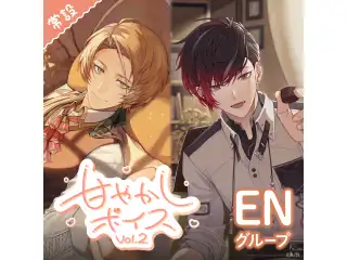 【常設】甘やかしボイス Vol.2 - ENグループ アルバーン・ノックス 甘やかしボイス Vol.2 - Japanese ver.