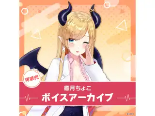 【再販】癒月ちょこ ボイスアーカイブ 誕生日記念ボイス2020 耳舐めASMRボイス「ちょこ先生のお誕生日プレゼント」の公式画像