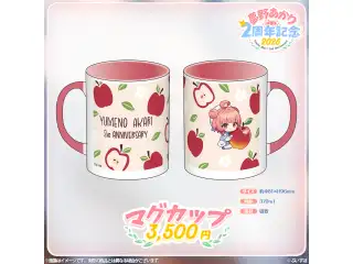 夢野あかり　2周年記念2025 マグカップの公式画像