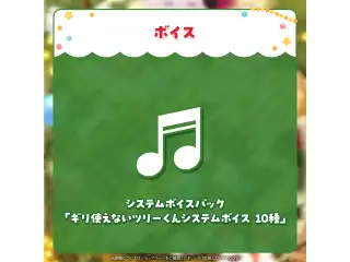 戌神ころね 世界中が待っていたツリーくんグッズ システムボイスパック「ギリ使えないツリーくんシステムボイス 10種」の公式画像