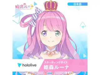 スターティングボイス 姫森ルーナ（日本語）の公式画像