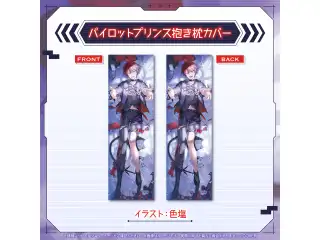 マキナ・X・フレオン 誕生日記念2025 パイロットプリンス抱き枕カバー
