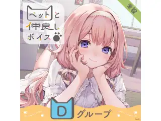 【常設】ペットと仲良しボイス - Dグループ 町田ちま ペットと仲良しボイスの公式画像