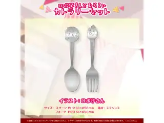 ロボ子さん 活動4周年記念 ロボ子さんとおそろいカトラリーセットの公式画像