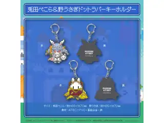 兎田ぺこら 活動3周年記念 兎田ぺこら&野うさぎドットラバーキーホルダーの公式画像