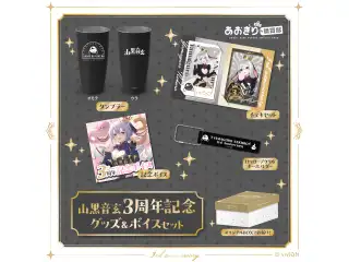 あおぎり高校 山黒音玄 3周年記念グッズ＆ボイスセット