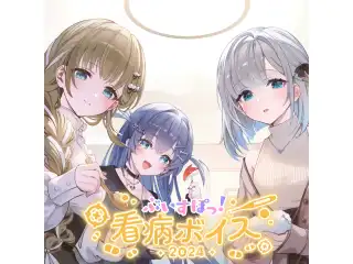 ぶいすぽっ！看病ボイス2024 白波らむねの公式画像