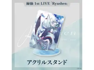【緑仙 1st LIVE】アクリルスタンド