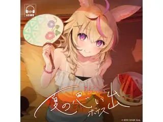 ホロライブ 日常ささやき「夏の思い出」ボイス ときのそらの公式画像