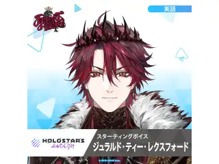 スターティングボイス ジュラルド・ティー・レクスフォード（英語）