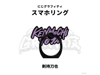 【NIJI GRAFFITI】スマートフォンリング 剣持刀也の公式画像