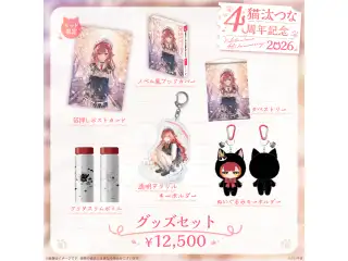 猫汰つな　4周年記念2026 4周年記念グッズセットの公式画像