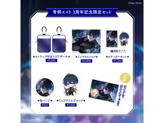 【青桐エイト】 3周年記念グッズ＆ボイス 限定セット