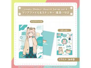 Lovely Okaburi Mascot Series vol.4 風真いろは クリアファイル＆ステッカー 風真いろはの公式画像