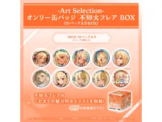 -Art Selection- 不知火フレア オンリー缶バッジ 不知火フレア BOX（10パック入りBOX）の公式画像