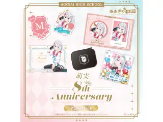 あおぎり高校 萌実 8周年記念グッズ全部入りセット