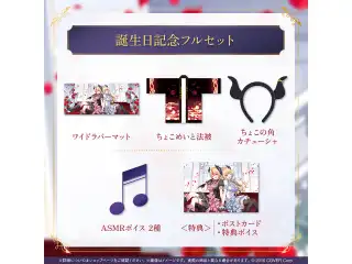 癒月ちょこ 誕生日記念2025 フルセットの公式画像
