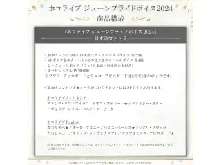 「ホロライブ ジューンブライドボイス2024」日本語セットBの公式画像