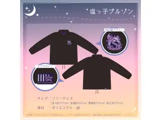 紫咲シオン 活動4周年記念 塩っ子ブルゾン