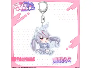 アクリルキーホルダー　Vol.3 兎咲ミミの公式画像