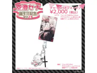 空澄セナ　誕生日記念2023 チャーム付きフォンタブの公式画像