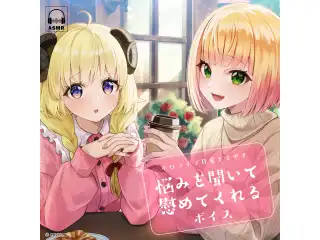 ホロライブ 日常ささやき「悩みを聞いて慰めてくれる」ボイス 儒烏風亭らでんの公式画像