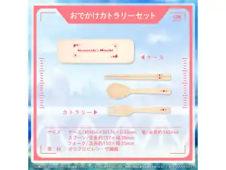 花咲みやび 誕生日記念2023 おでかけカトラリーセットの公式画像