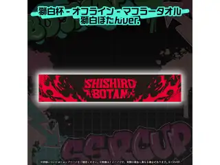 獅白杯 - オフライン - グッズ 2次販売 マフラータオル 獅白ぼたんver.の公式画像