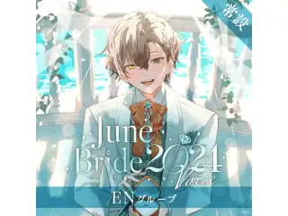 【常設】ジューンブライド2024ボイス - ENグループ ヴェザリウス バンデージ ジューンブライド2024ボイス - English ver.