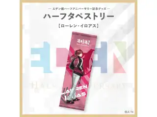 【エデン組ハーフアニバーサリー】ハーフタペストリー ローレン・イロアスの公式画像
