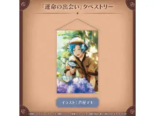 リージス・アルテア 誕生日記念2026 「運命の出会い」タペストリーの公式画像