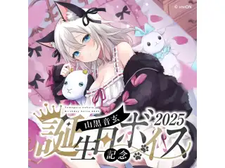 あおぎり高校 山黒音玄 誕生日記念ボイス2025