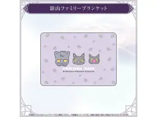 影山シエン 誕生日記念2026 影山ファミリーブランケットの公式画像