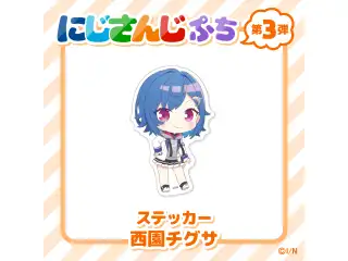 【にじさんじぷち第3弾】ステッカー 西園チグサの公式画像