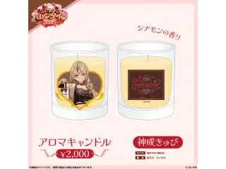 【ぶいすぽっ！バレンタイン2026】アロマキャンドル 神成きゅぴ
