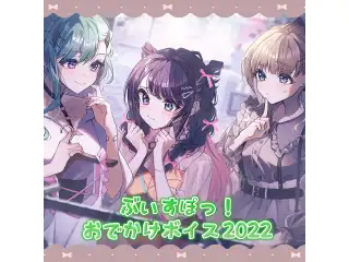 ぶいすぽっ！　おでかけボイス2022 ぶいすぽっ！　おでかけボイス2022 神成きゅぴの公式画像
