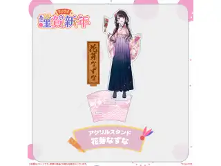 ぶいすぽっ！謹賀新年2024アクリルスタンド 花芽なずな