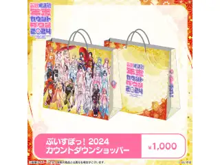 ぶいすぽっ！年末カウントダウン2024　その他現地グッズ ショッパーの公式画像