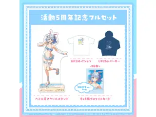 兎田ぺこら 活動5周年記念 フルセットの公式画像
