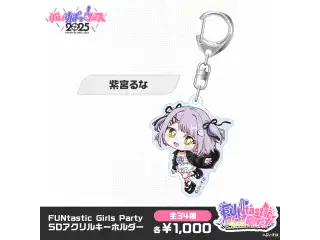 【事後販売】FUNtastic Girls Party　SDアクリルキーホルダー 紫宮るなの公式画像