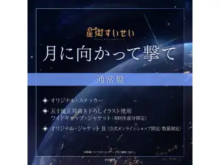 CD 星街すいせい Single 『月に向かって撃て』通常盤の公式画像