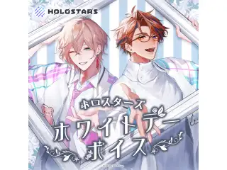 ホロスターズ ホワイトデーボイス2025 影山シエンの公式画像