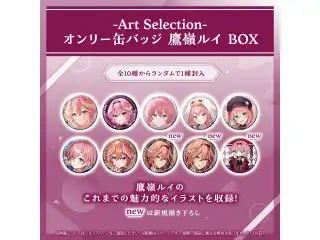 -Art Selection- 鷹嶺ルイ オンリー缶バッジ 鷹嶺ルイ BOX（1パック）の公式画像