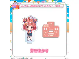 ぶいすぽっ！文化体育祭 通販限定ミニアクリルスタンド　～文化祭～ 夢野あかりの公式画像